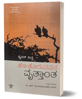 Hena Horuvavana atma vruttanta - Beetle Book Shop