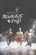 Illiyavaregina Nemichandrara Kathegalu - Beetle Book Shop