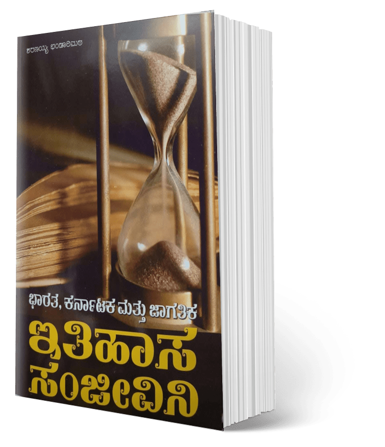 Itihasa Sanjivini By Sharanayya Bandarimath - Beetle Book Shop