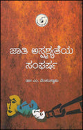 Jaati asprushyateya sangharsha - Beetle Book Shop
