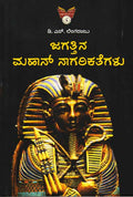 Jagattina mahan nagareekathegalu - Beetle Book Shop