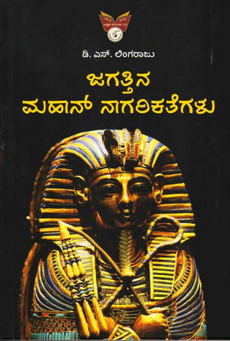 Jagattina mahan nagareekathegalu - Beetle Book Shop