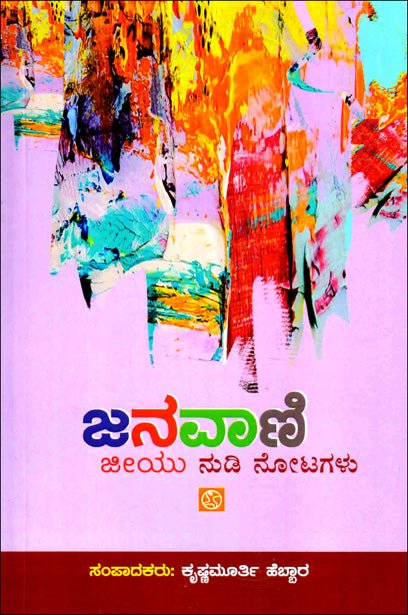 Janavāṇi: Jiyu nuḍi nōṭagaḷu - Beetle Book Shop