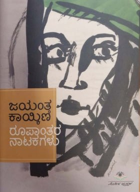Jayanth kaykini roopantara natakagalu - Beetle Book Shop