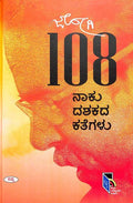 Jogi 108 naku dasakada kategaḷu - Beetle Book Shop