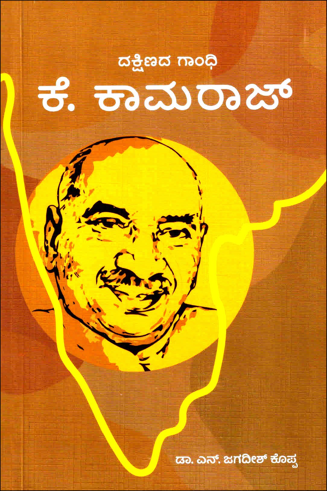 K Kamaraja - Beetle Book Shop
