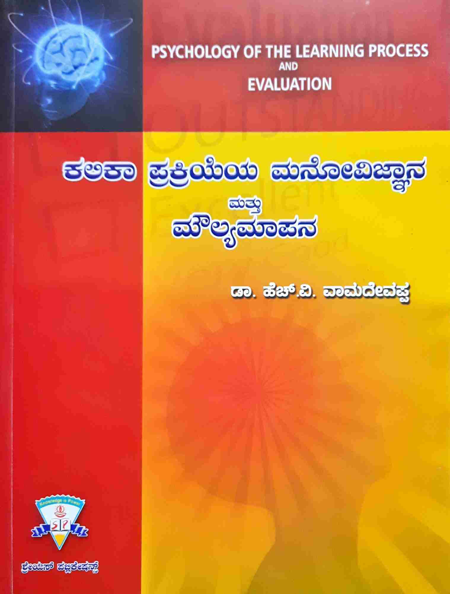 Kalika prakriyeya manovijnana mattu maulyamāpana - Beetle Book Shop