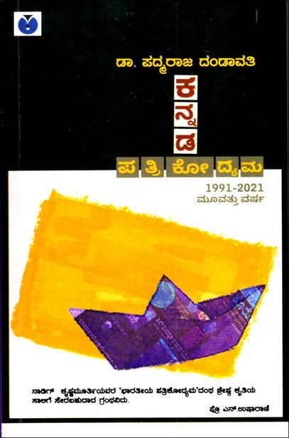 Kannaḍa patrikōdyama 1991 - 2021 mūvattu varṣagaḷu - Beetle Book Shop