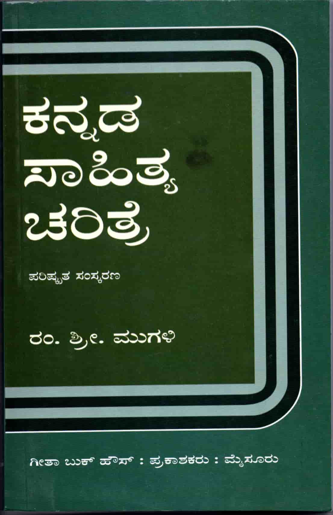 Kannaḍa sahitya caritre - Mugalli - Beetle Book Shop