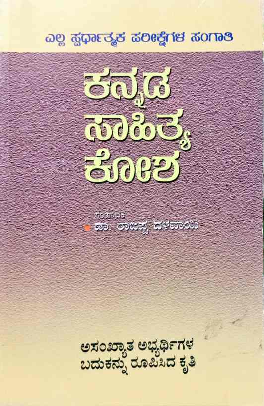 Kannada Sahitya Kosha - Beetle Book Shop