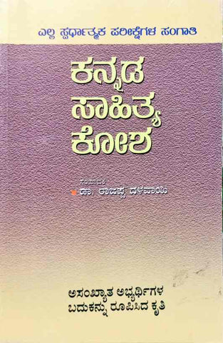 Kannada Sahitya Kosha - Beetle Book Shop