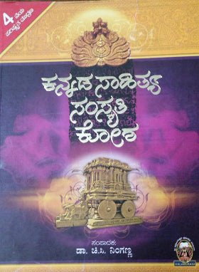 Kannada Sahitya Samskruti Kosha - Hard Cover - Beetle Book Shop
