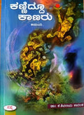 Kanniddu kanaru - Beetle Book Shop