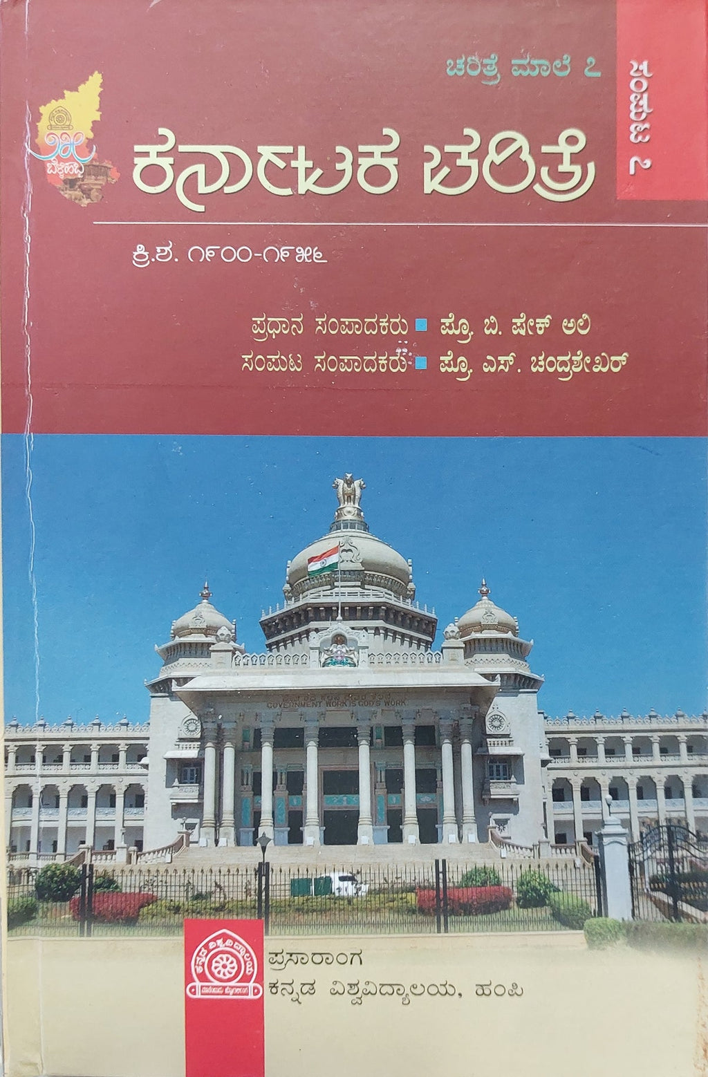 Karnāṭaka caritre sampuṭa (sampuṭa 1 rinda 7) - Beetle Book Shop