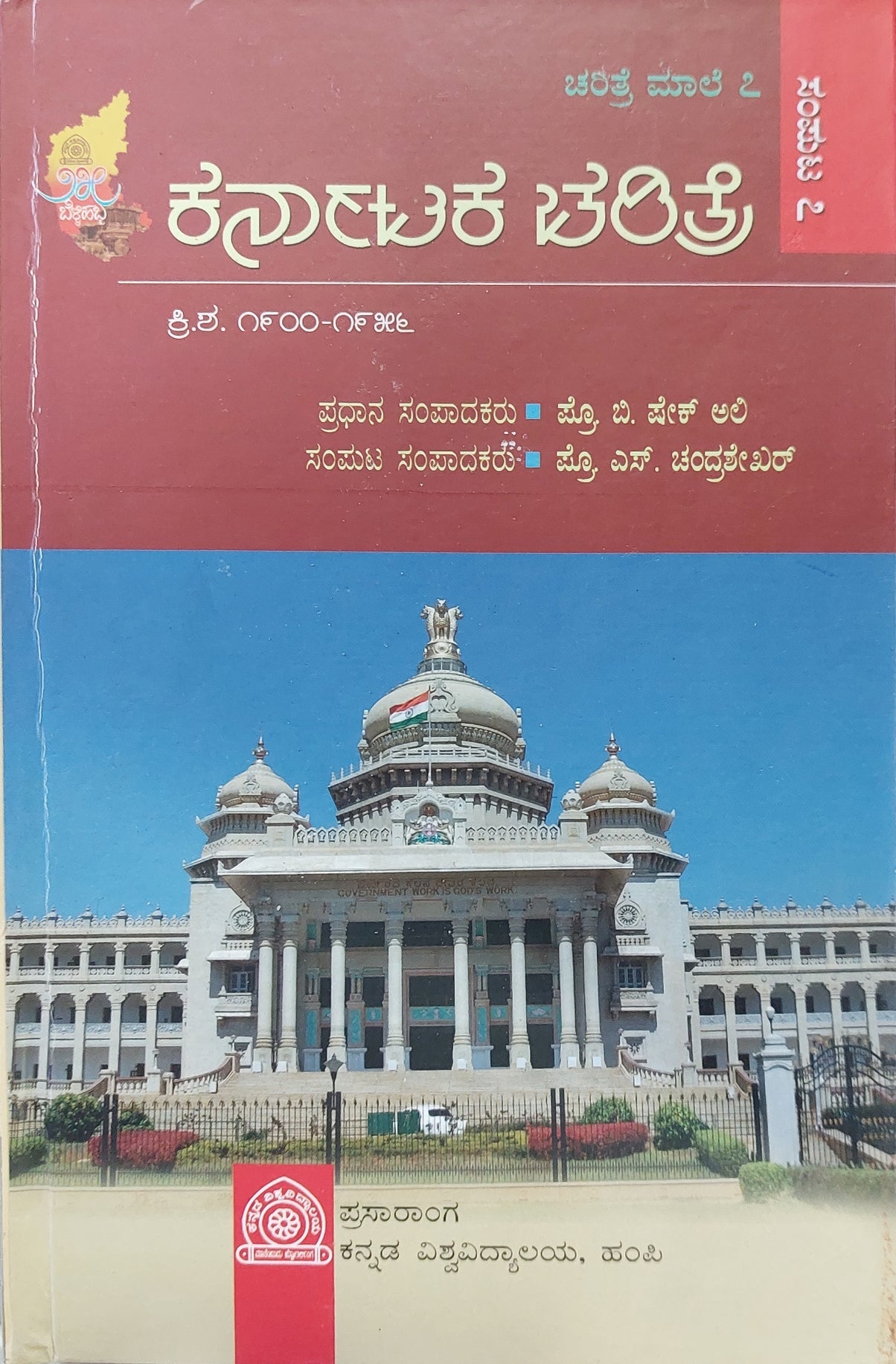 Karnāṭaka caritre sampuṭa (sampuṭa 1 rinda 7) - Beetle Book Shop
