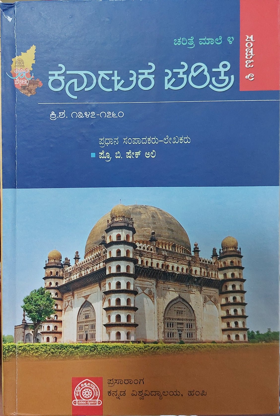 Karnāṭaka caritre sampuṭa (sampuṭa 1 rinda 7) - Beetle Book Shop