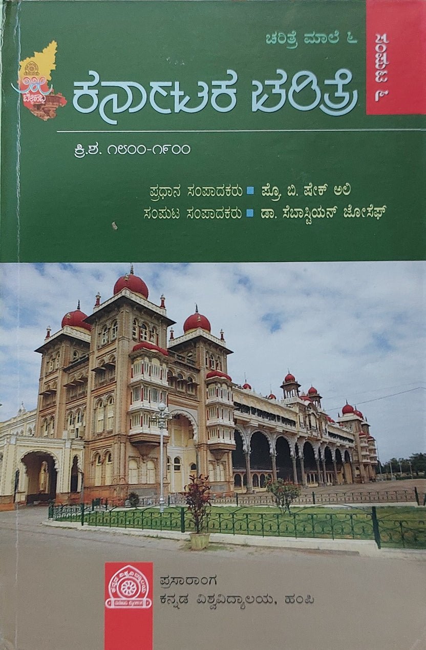 Karnāṭaka caritre sampuṭa (sampuṭa 1 rinda 7) - Beetle Book Shop