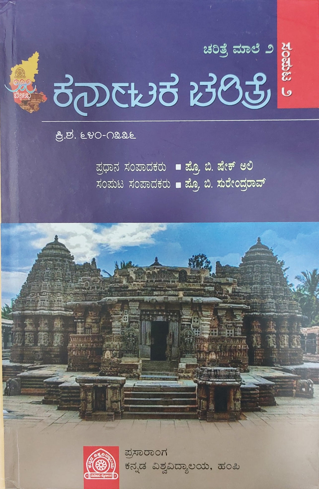 Karnāṭaka caritre sampuṭa (sampuṭa 1 rinda 7) - Beetle Book Shop