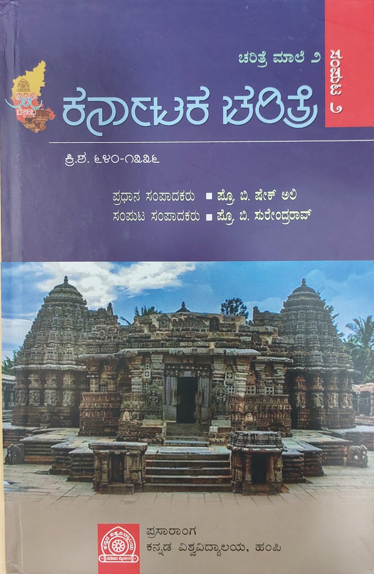 Karnāṭaka caritre sampuṭa (sampuṭa 1 rinda 7) - Beetle Book Shop