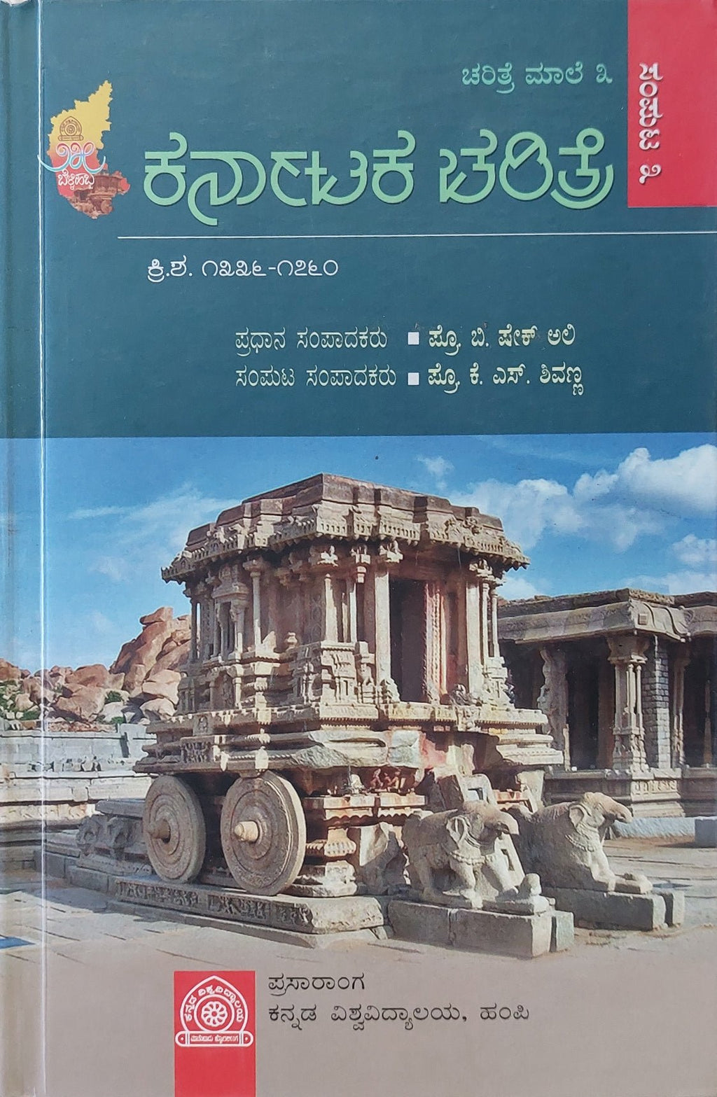 Karnāṭaka caritre sampuṭa (sampuṭa 1 rinda 7) - Beetle Book Shop