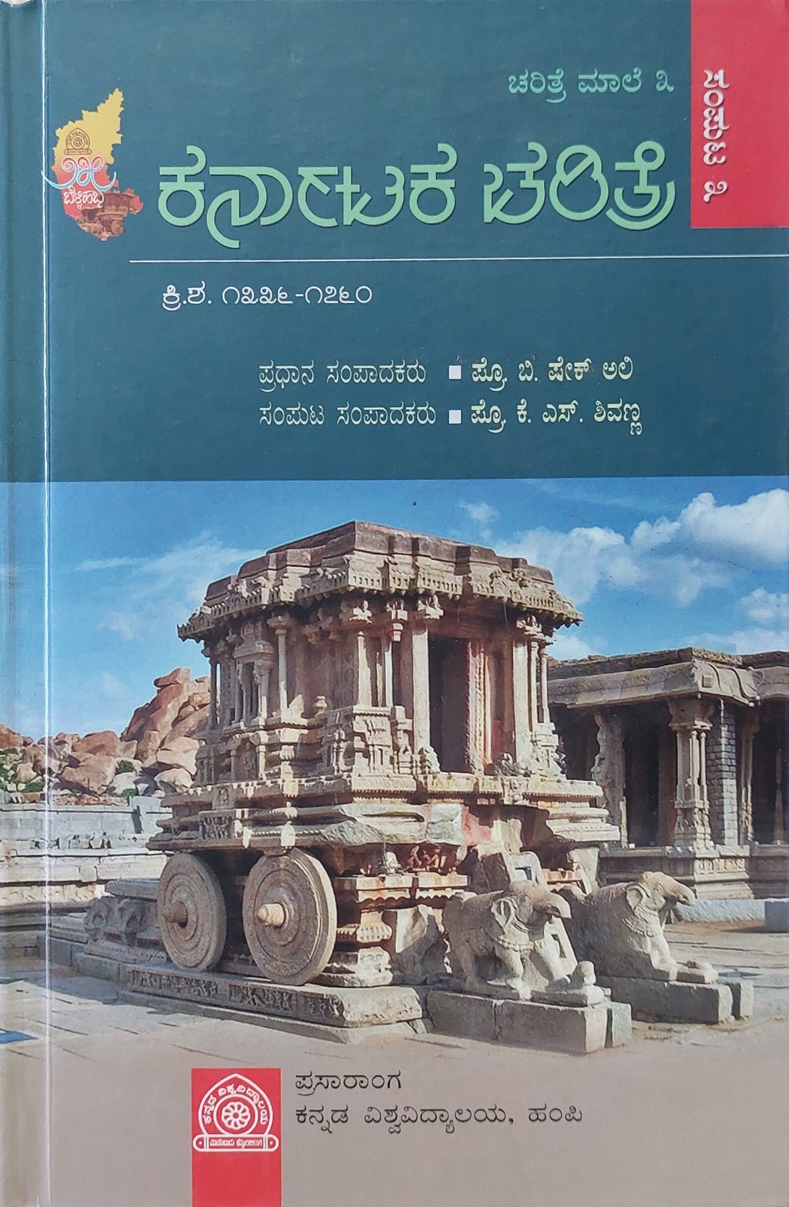 Karnāṭaka caritre sampuṭa (sampuṭa 1 rinda 7) - Beetle Book Shop