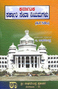 Karnāṭaka sarkāri sēvā niyamagaḷu - Beetle Book Shop