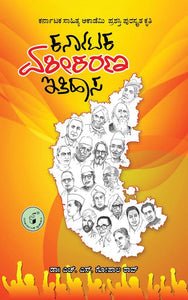 Karnataka Ekeekarana Ithihasa - Beetle Book Shop