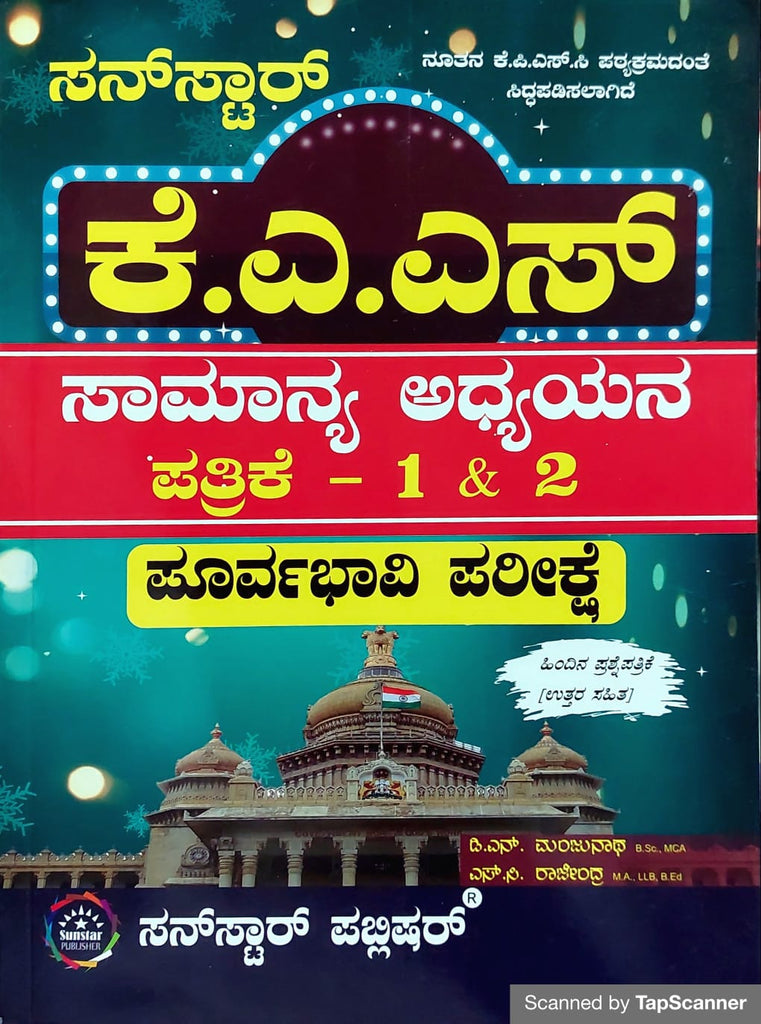 K.A.S GENERAL STUDIES PAPER I & II PRELIMINARY EXAMINATION ( PREVIOUS QUESTION PAPER WITH ANSWERS) kannada edition - Beetle Book Shop