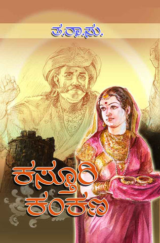 Kasturi kankaṇa - Beetle Book Shop