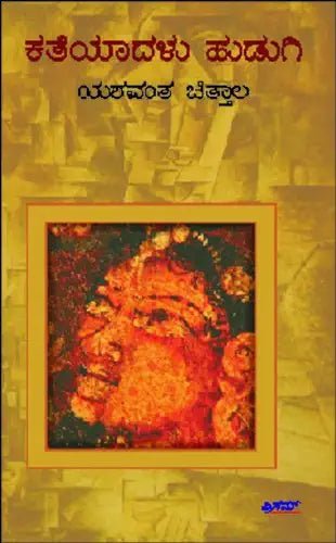 Katheyadalu Hudugi Eight Short Stories - Beetle Book Shop