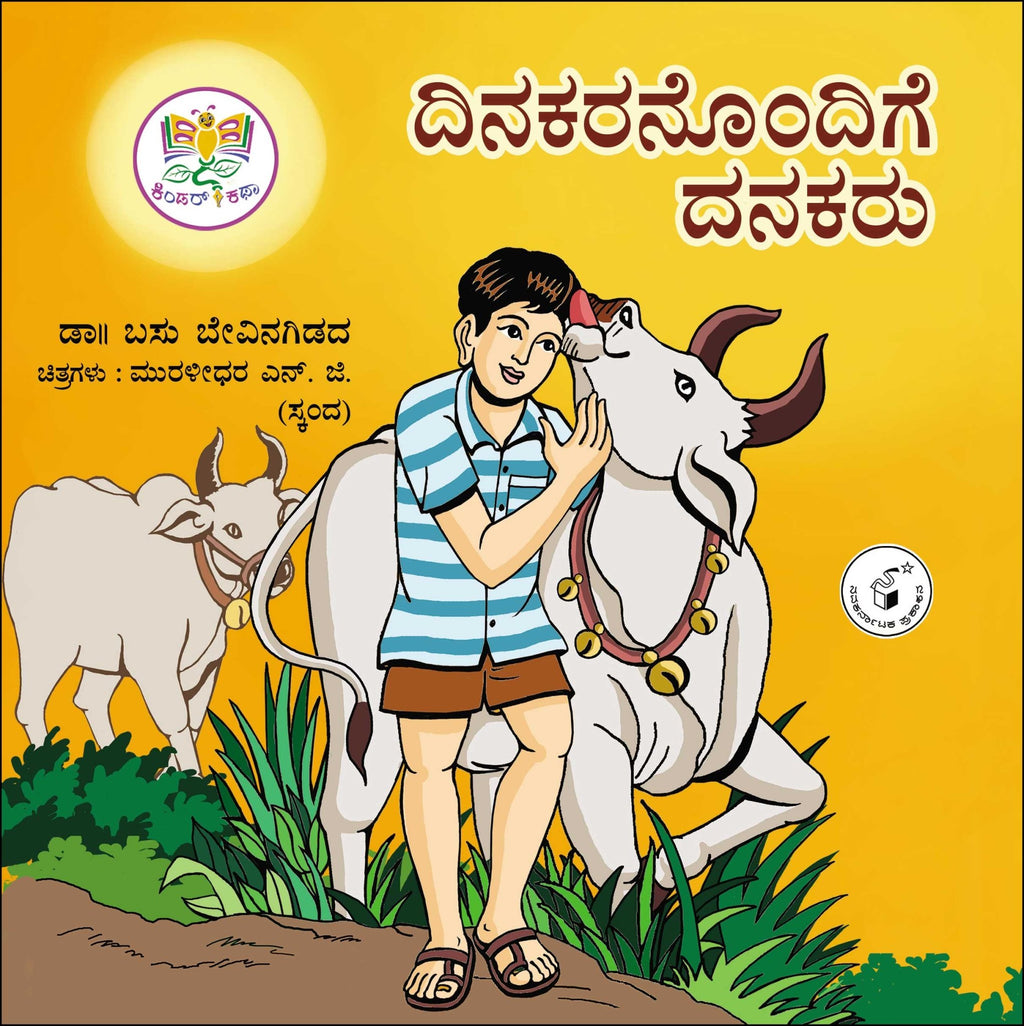 Kinder Katha Maalike (Set of 8 Books) - Beetle Book Shop