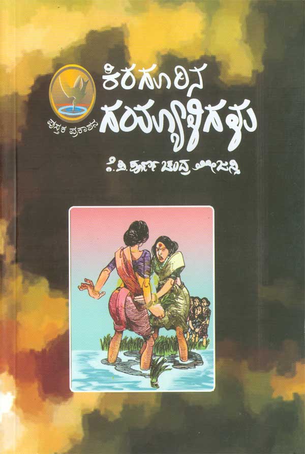 Kirugurina gayyaligalu - Beetle Book Shop