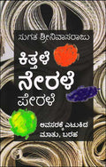 Kittale Nerale Perale : Avasarakke Etukida Maatu Baraha - Beetle Book Shop