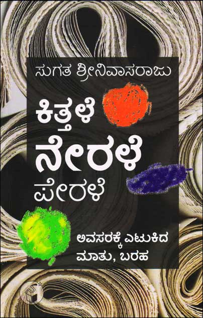 Kittale Nerale Perale : Avasarakke Etukida Maatu Baraha - Beetle Book Shop