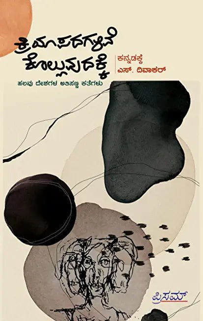 Kriyaapadagalive Kolluvudakke (Shortest stories from different Nations) - Beetle Book Shop