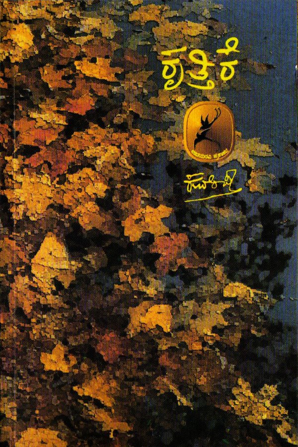 Kr̥ttike - Krutthike Book By Kuvempu - Beetle Book Shop
