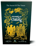 Kulachinheya Rahasya ( The Secret Of The Totem ) - Beetle Book Shop