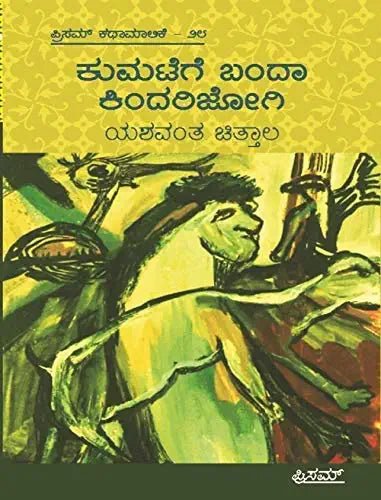 Kumatege Banda Kindari Jogi - Beetle Book Shop