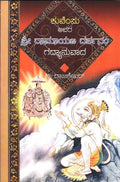 Kuvempu Avara Sri Ramayana Dadshanam Gadyanuvada - Beetle Book Shop