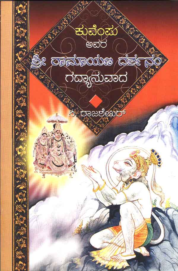 Kuvempu Avara Sri Ramayana Dadshanam Gadyanuvada - Beetle Book Shop