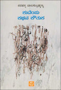 Kuvempu kathana kautuka - Beetle Book Shop