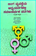 Liṅga vyavastheya adhyayanagaḷalli samānārthaka padagaḷu - Beetle Book Shop