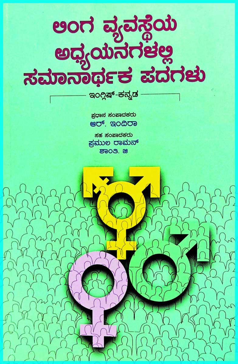 Liṅga vyavastheya adhyayanagaḷalli samānārthaka padagaḷu - Beetle Book Shop