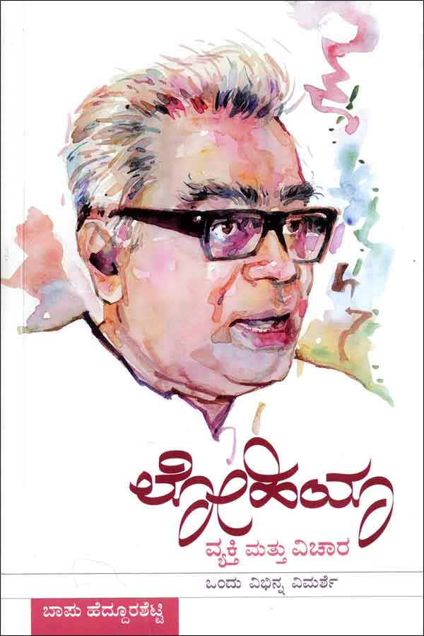 Lohiya vyakti mattu vichara - Beetle Book Shop