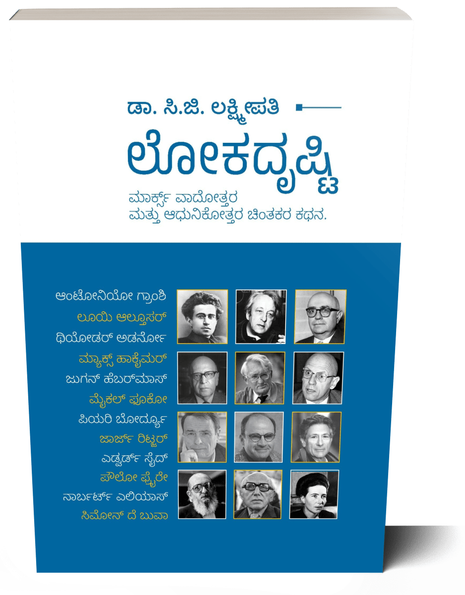 Lokadrushti ( Dr C.G Lakshmipati) - Beetle Book Shop