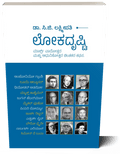Lokadrushti ( Dr C.G Lakshmipati) - Beetle Book Shop