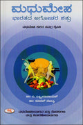 Madhumeha bharatada agochara Shatru - Beetle Book Shop