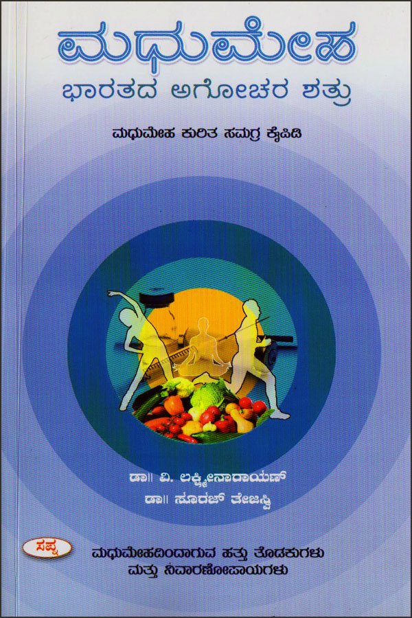 Madhumeha bharatada agochara Shatru - Beetle Book Shop