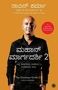 Mahan Margadarshi 2 | THE GREATNESS GUIDE 2 (KANNADA) - Beetle Book Shop