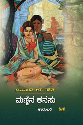 Maṇṇina kanasu - Beetle Book Shop